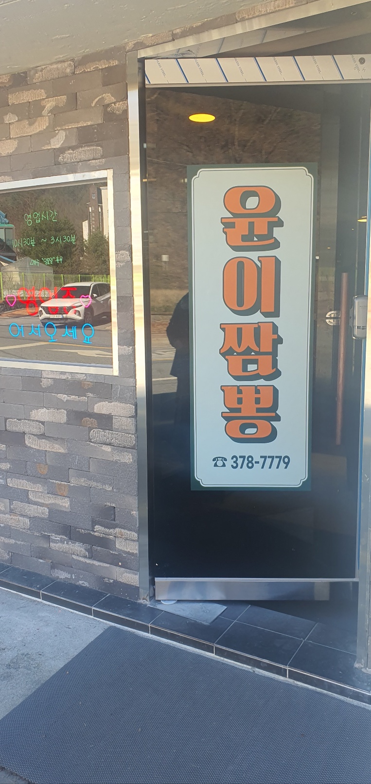 윤이짬뽕 설명사진