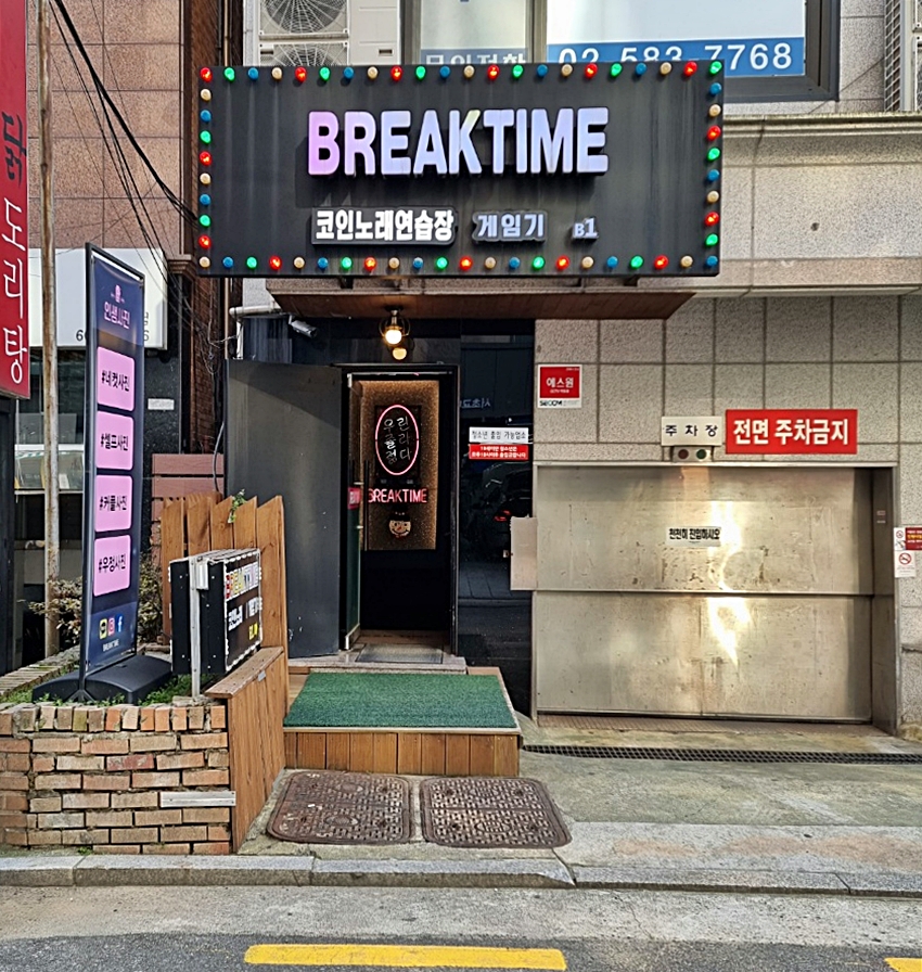 브레이크타임코인노래연습장