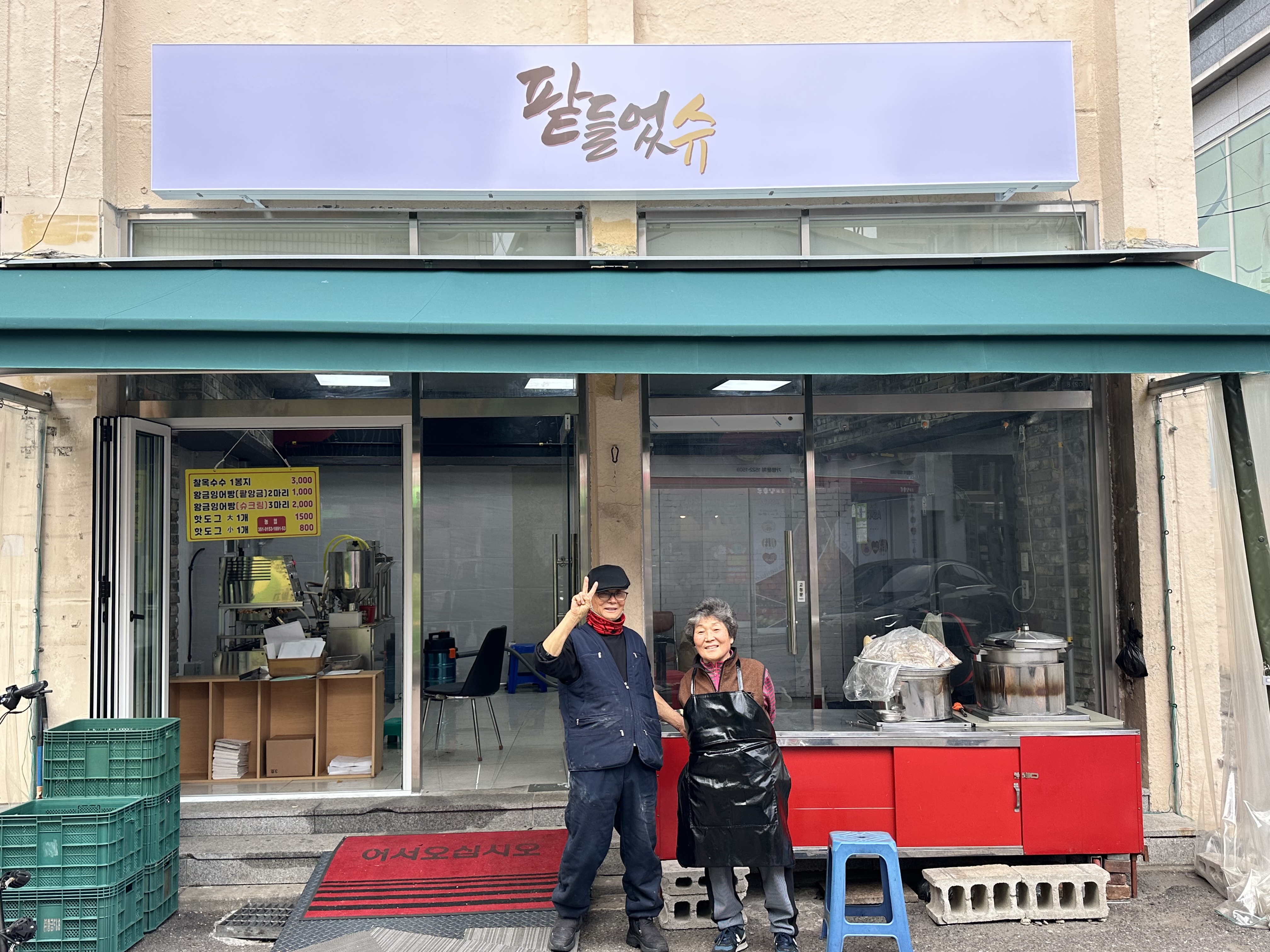 팥들었슈