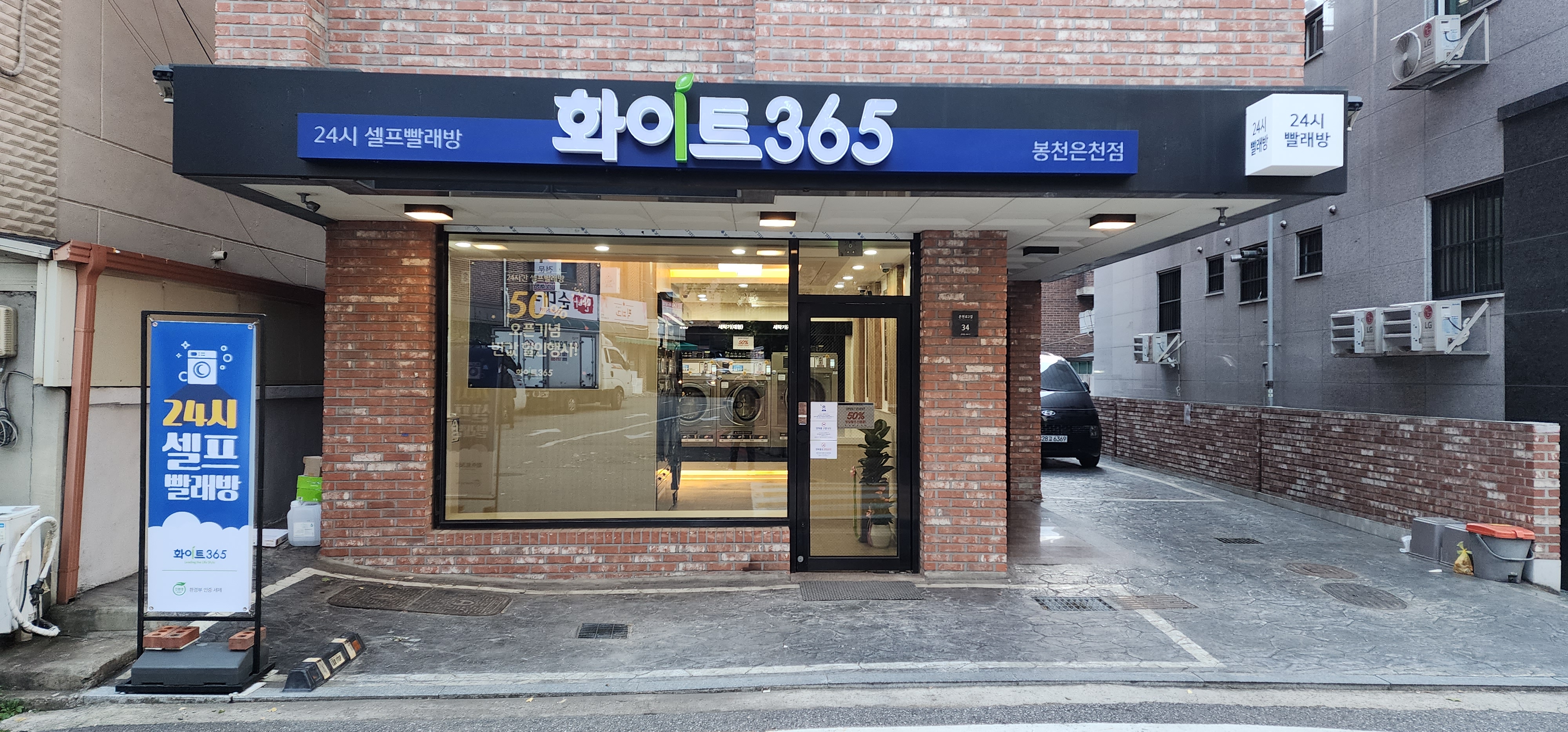 화이트365 봉천은천점