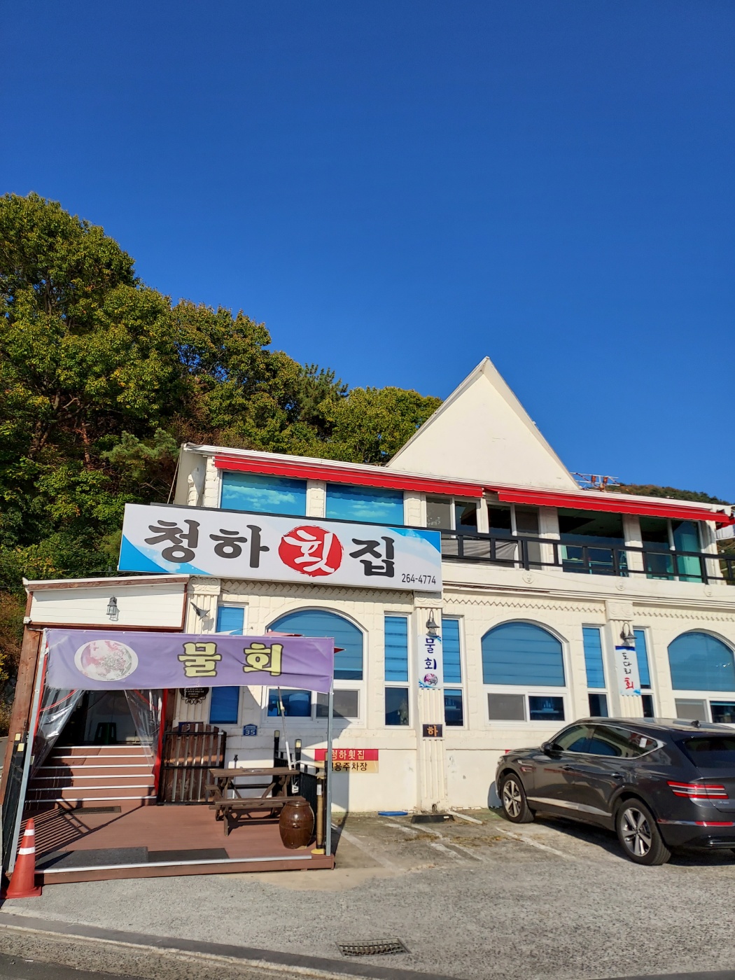 청하횟집