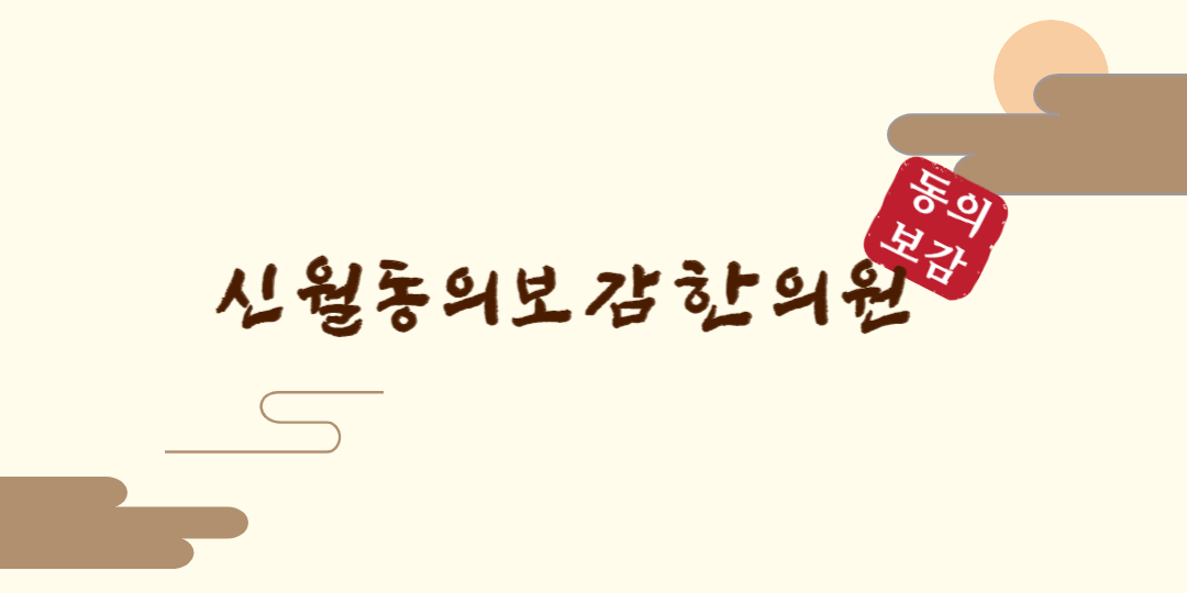 신월동의보감한의원
