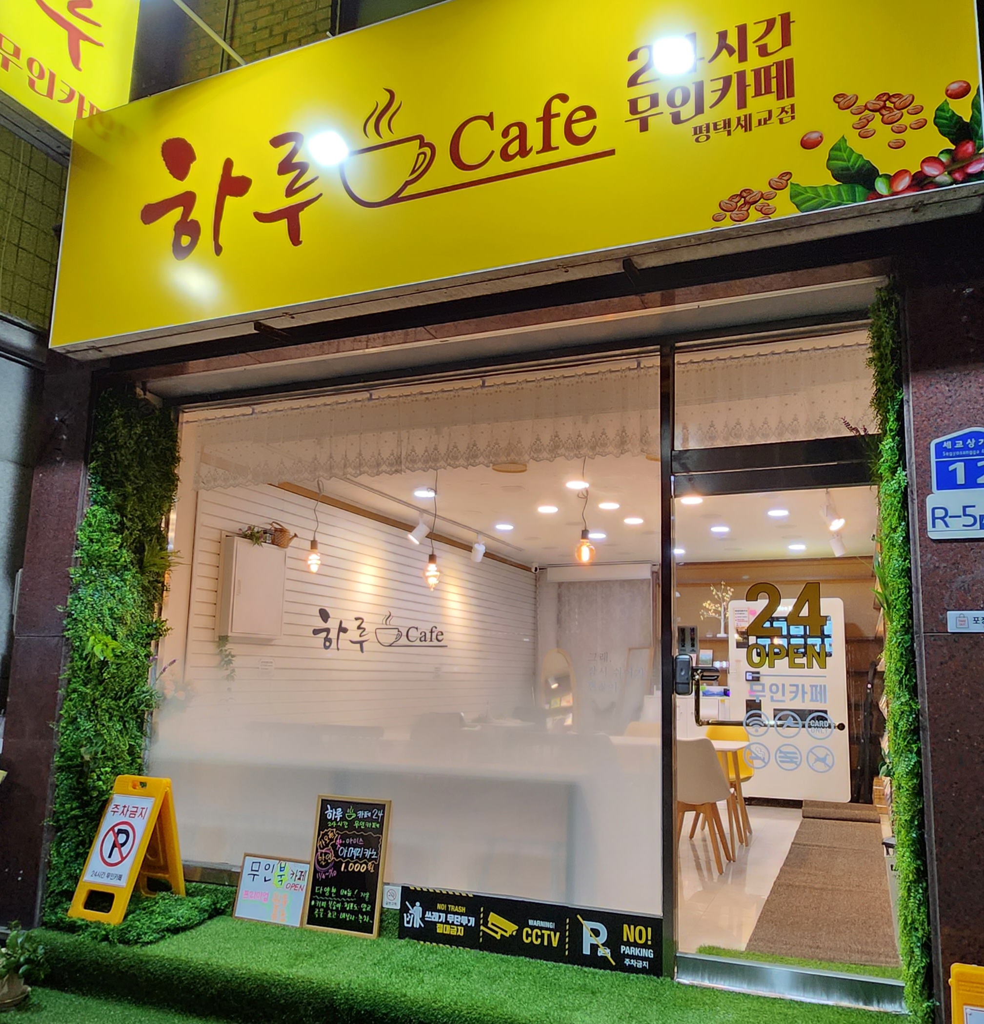 하루카페24 평택세교점