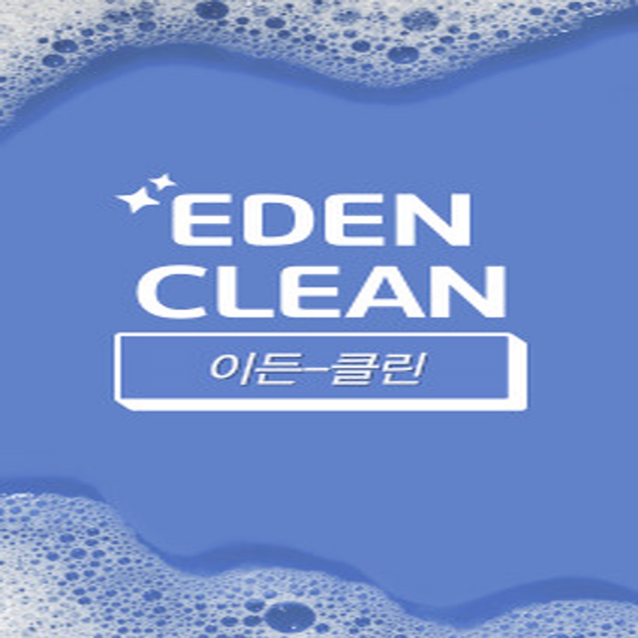 이든 클린