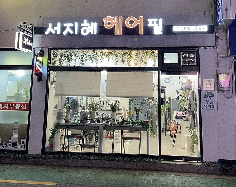 서지혜헤어필