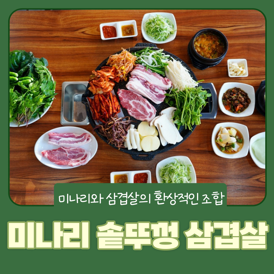 미나리 솥뚜껑 삼겹살