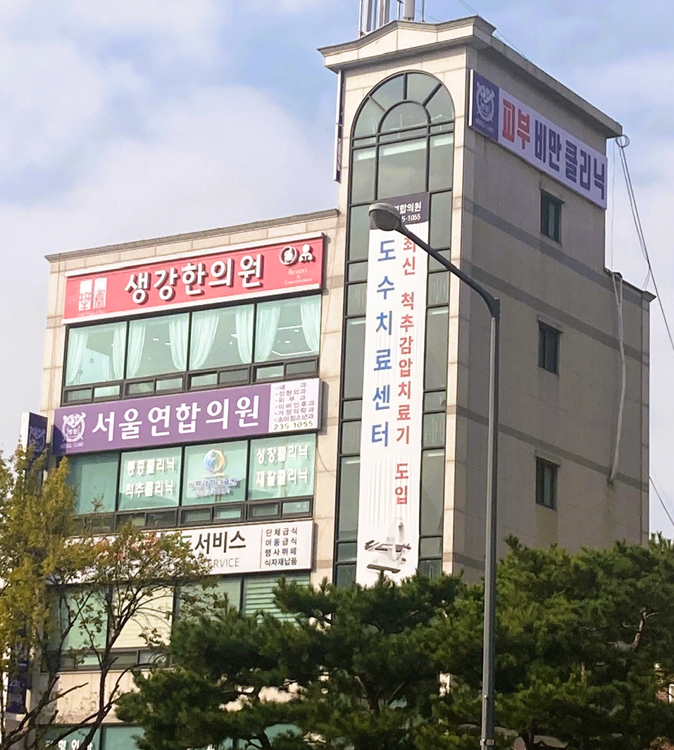 서울연합의원