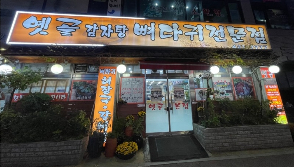 옛골가마솥뼈다귀