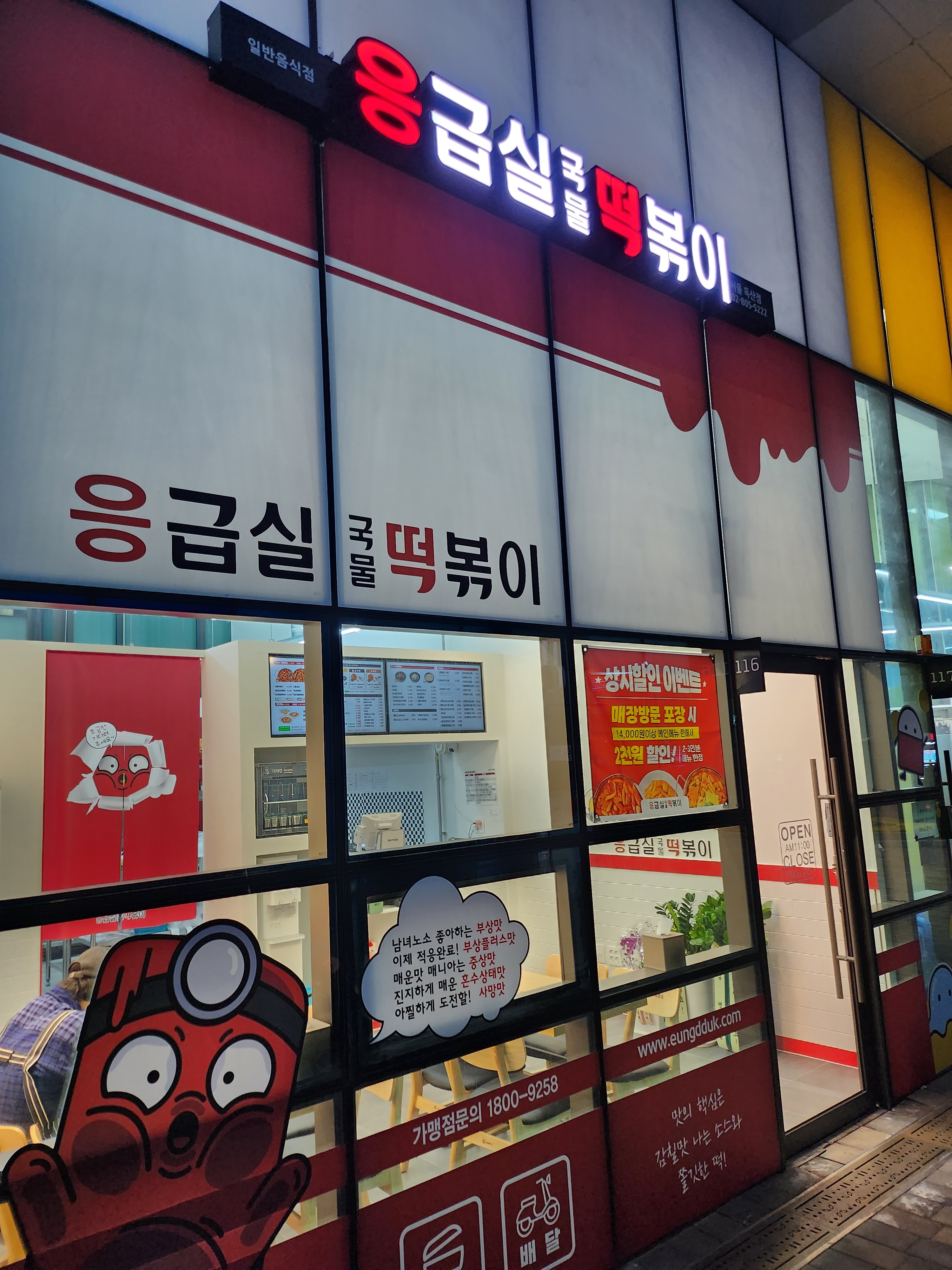 응급실국물떡볶이 서울독산점