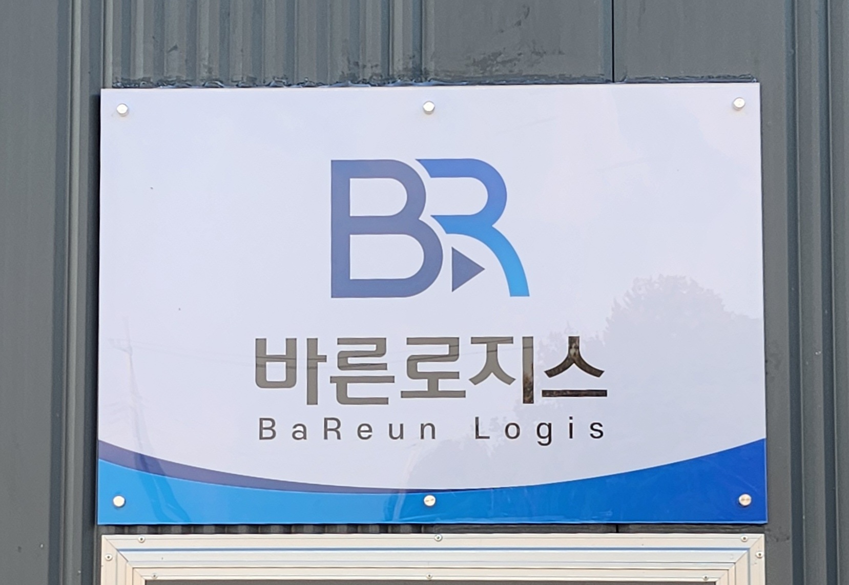 바른로지스