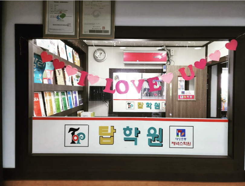 탑학원