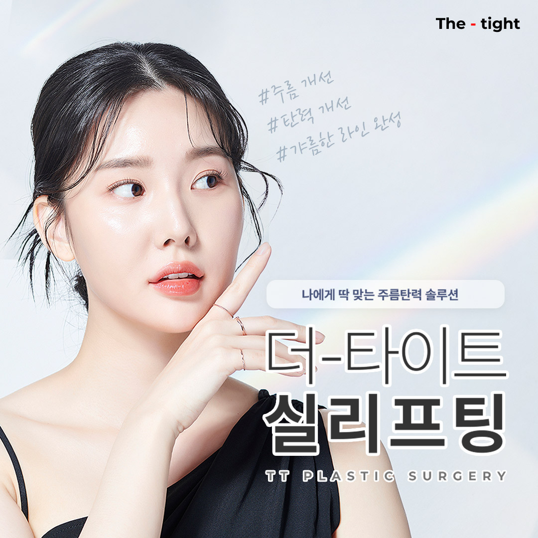더타이트성형외과의원