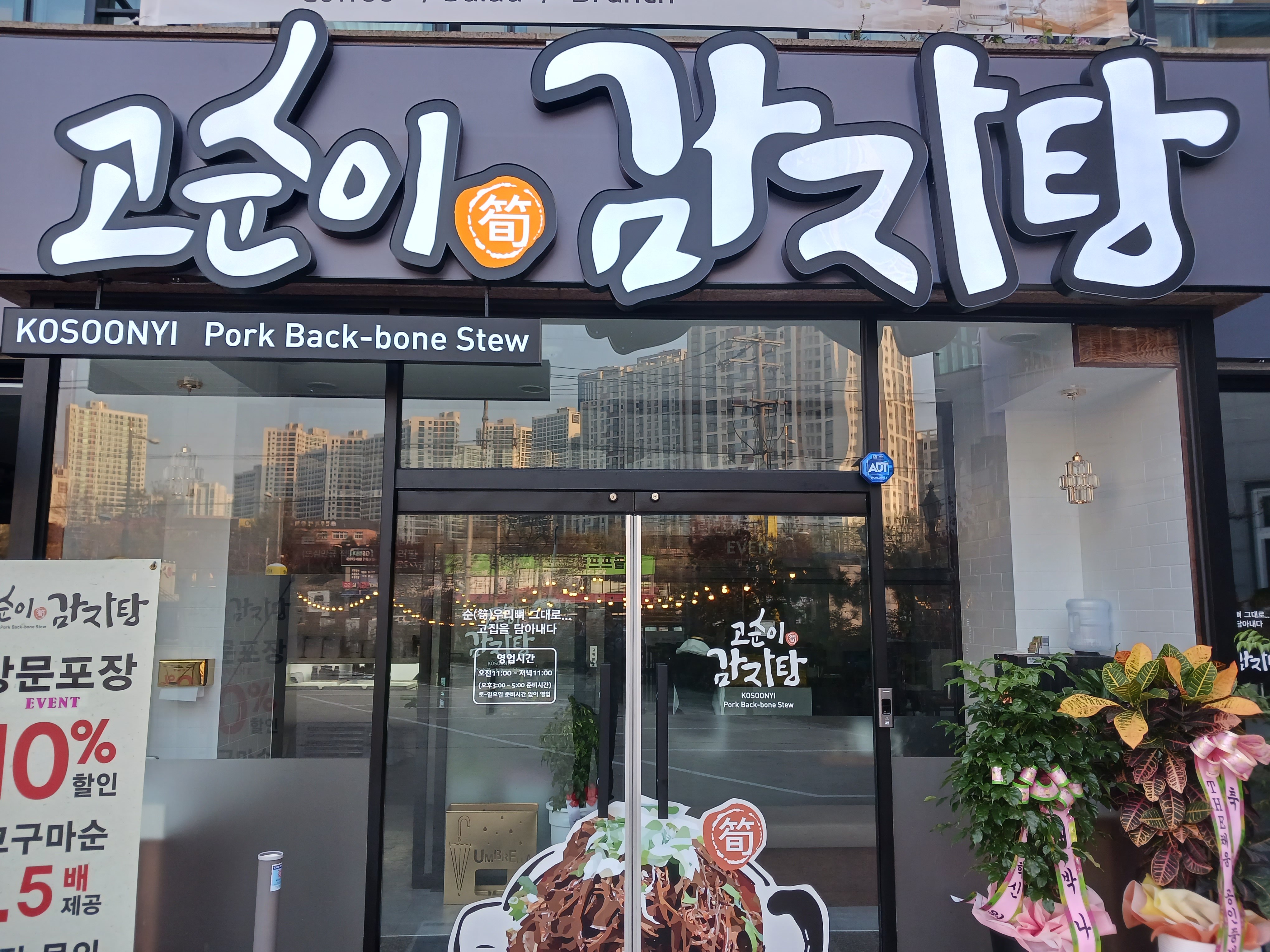고순이감자탕 송천호성점
