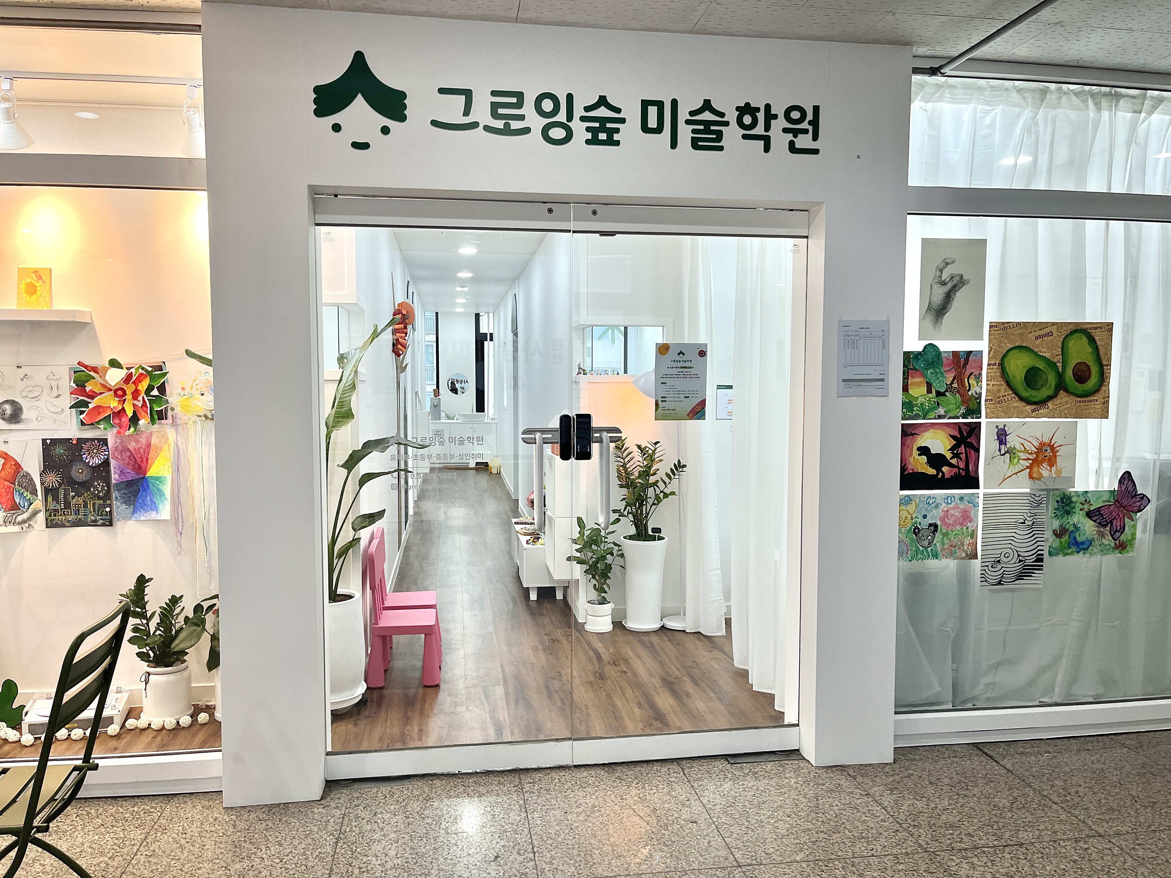 그로잉숲미술학원