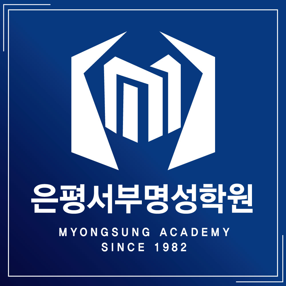 은평서부명성학원