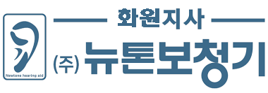 뉴톤보청기 화원지사 대표 이미지