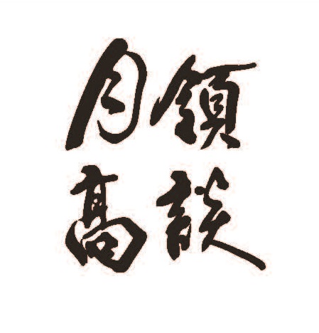 월령고담
