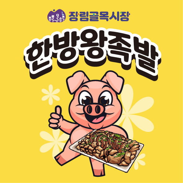 한방왕족발