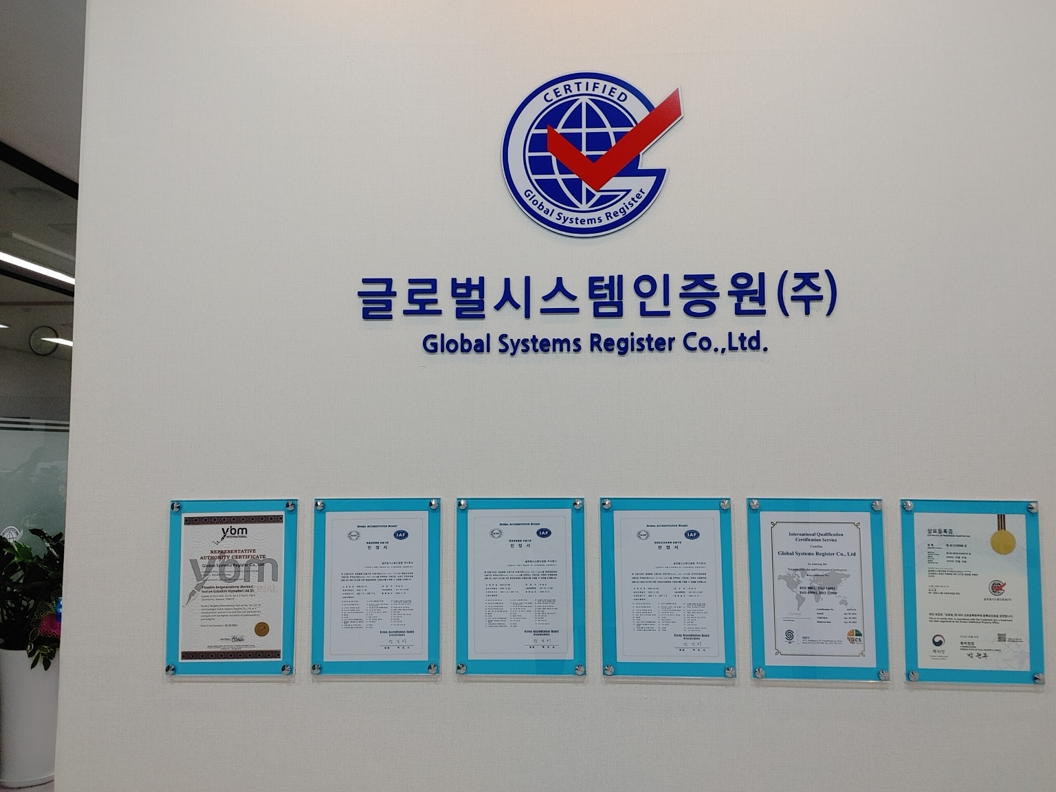 글로벌시스템인증원