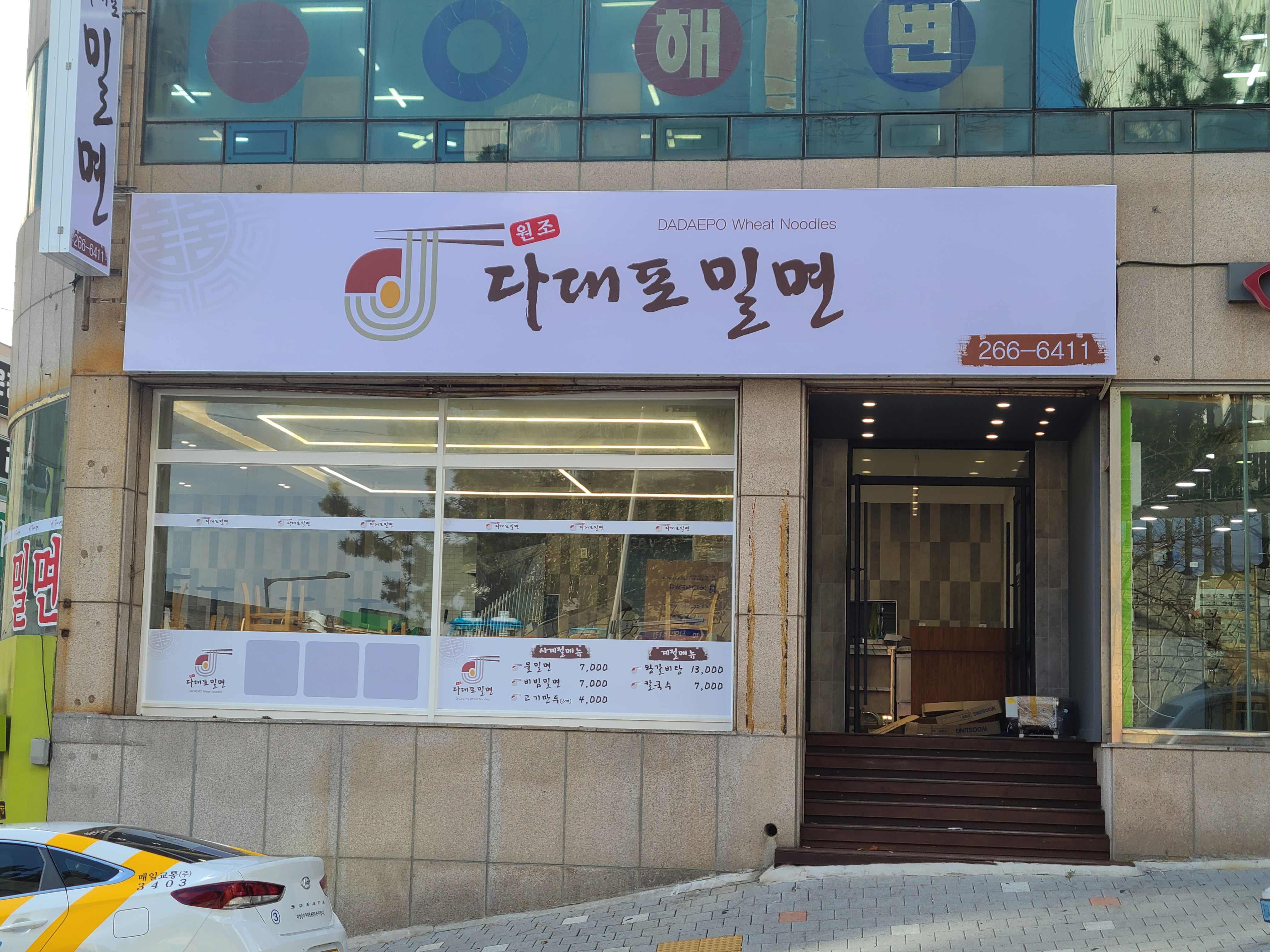 다대포밀면