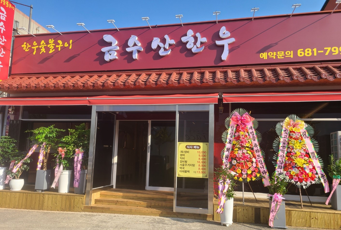 금수산한우
