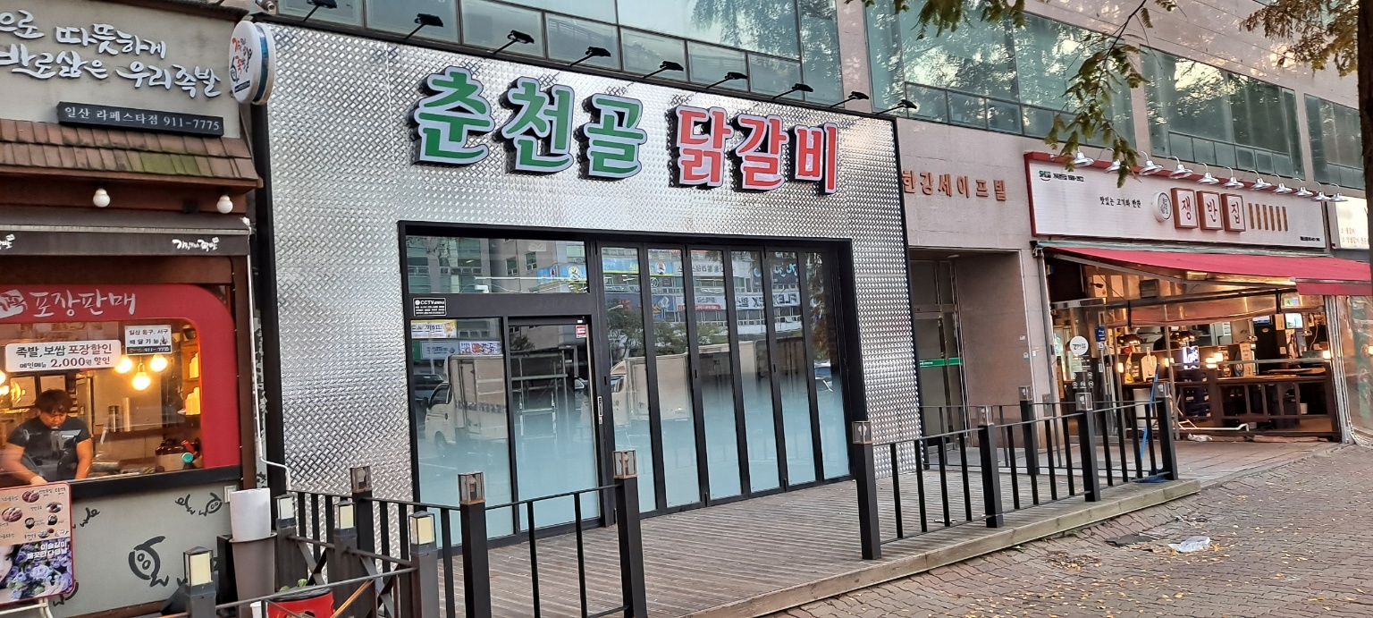 춘천골닭갈비 일산점