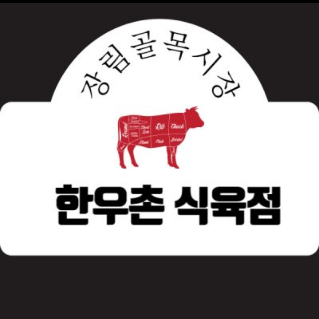 한우촌식육점