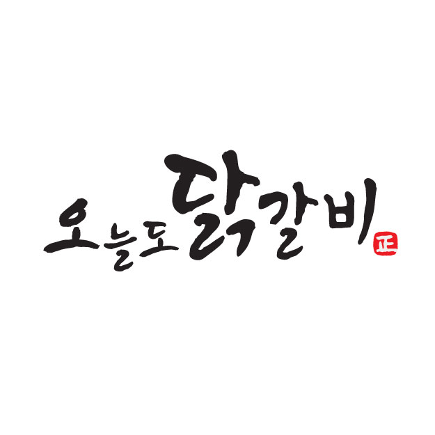 오늘도닭갈비 온라인스토어