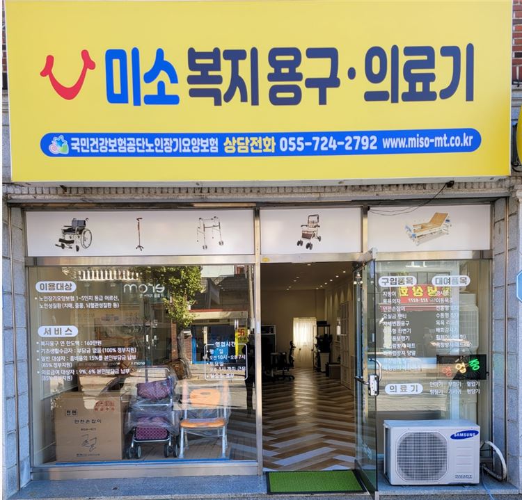 미소복지용구사업소