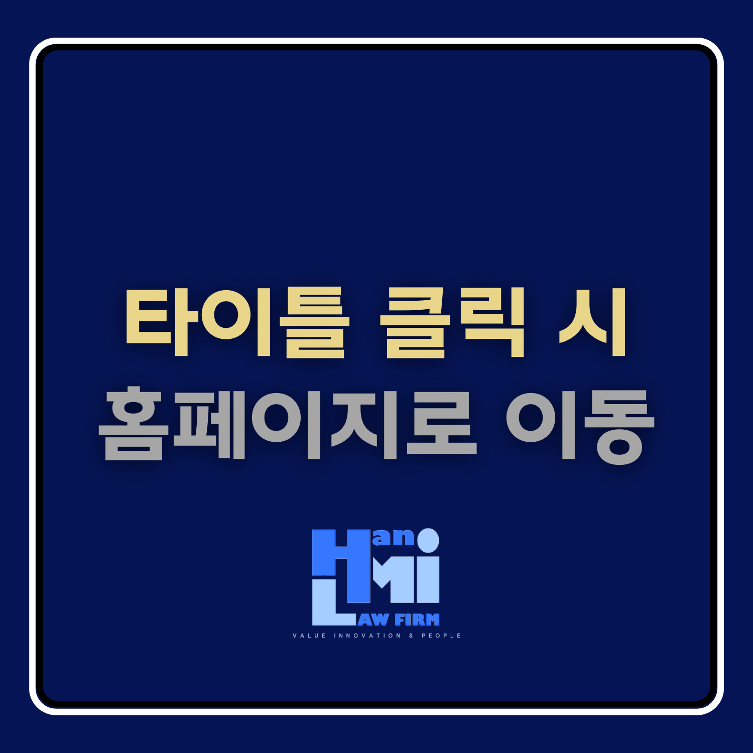 법무법인 한미 서초 분사무소 대표 이미지