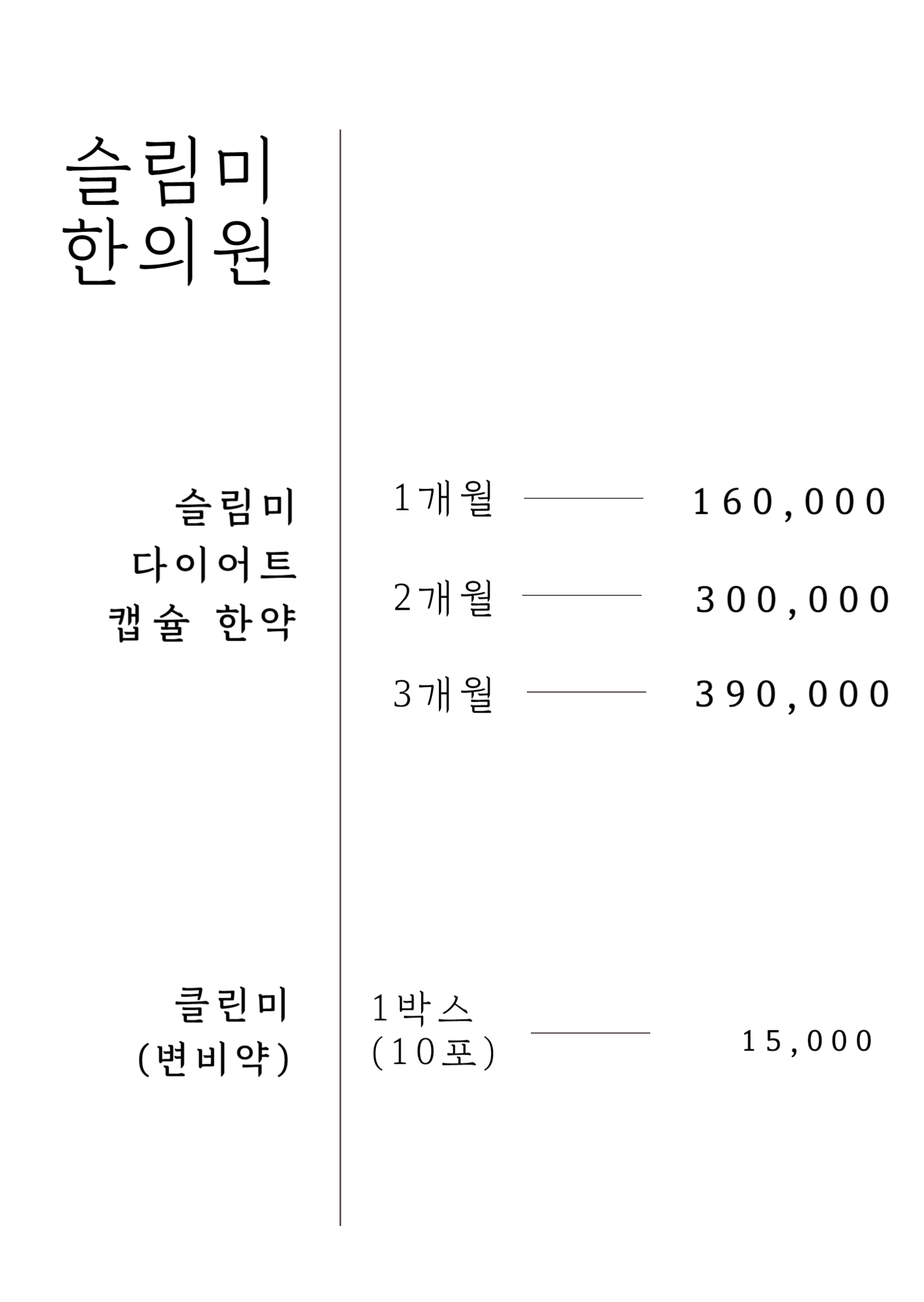 슬림미한의원