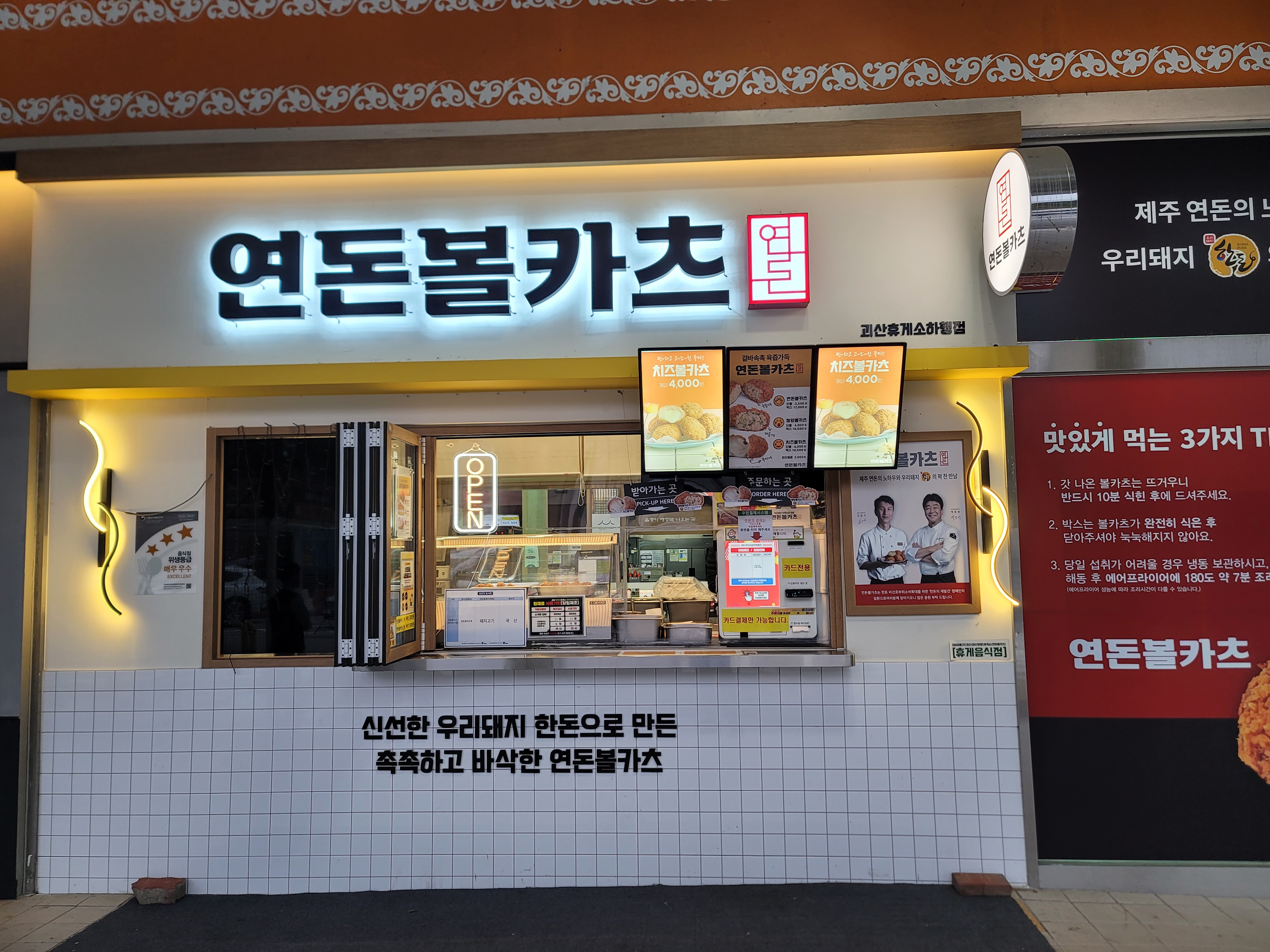 연돈볼카츠 괴산휴게소하행점