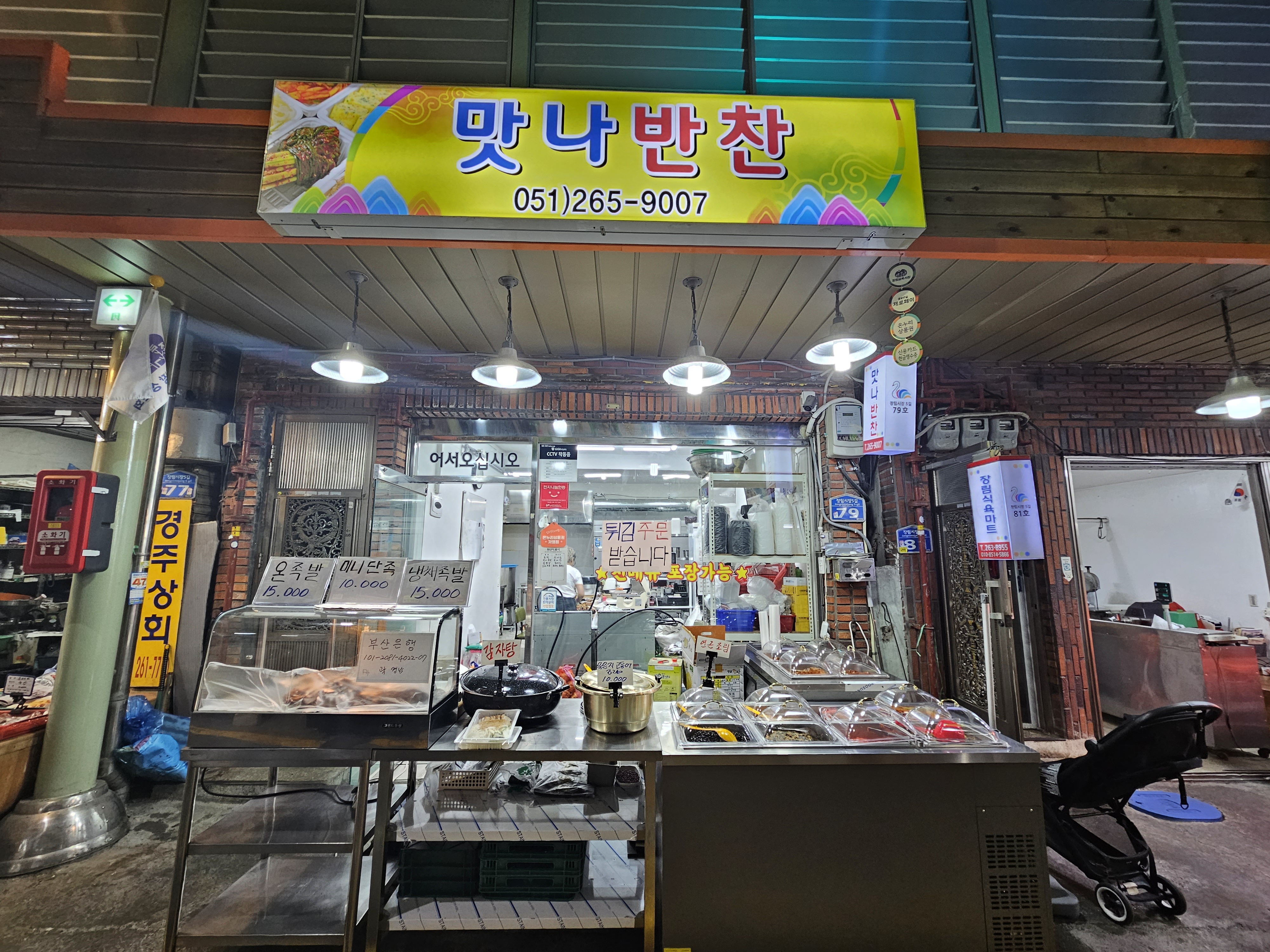 맛나반찬