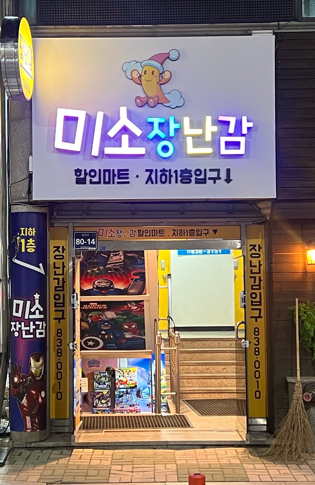 미소장난감할인마트
