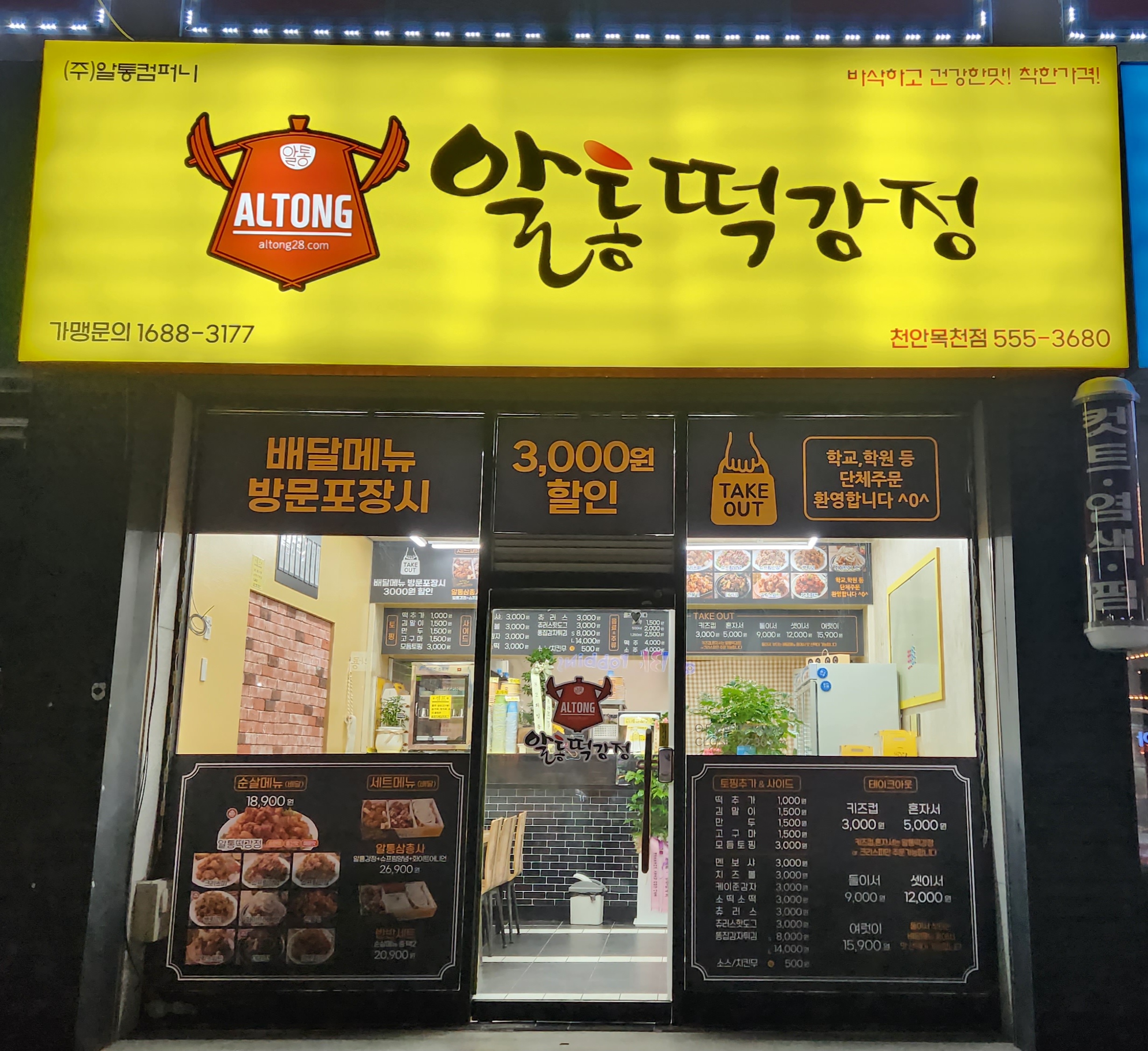 알통떡강정 천안목천점