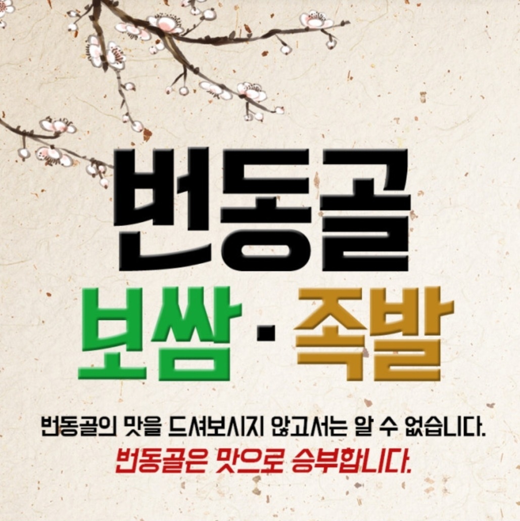 번동골보쌈족발