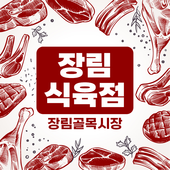장림식육점