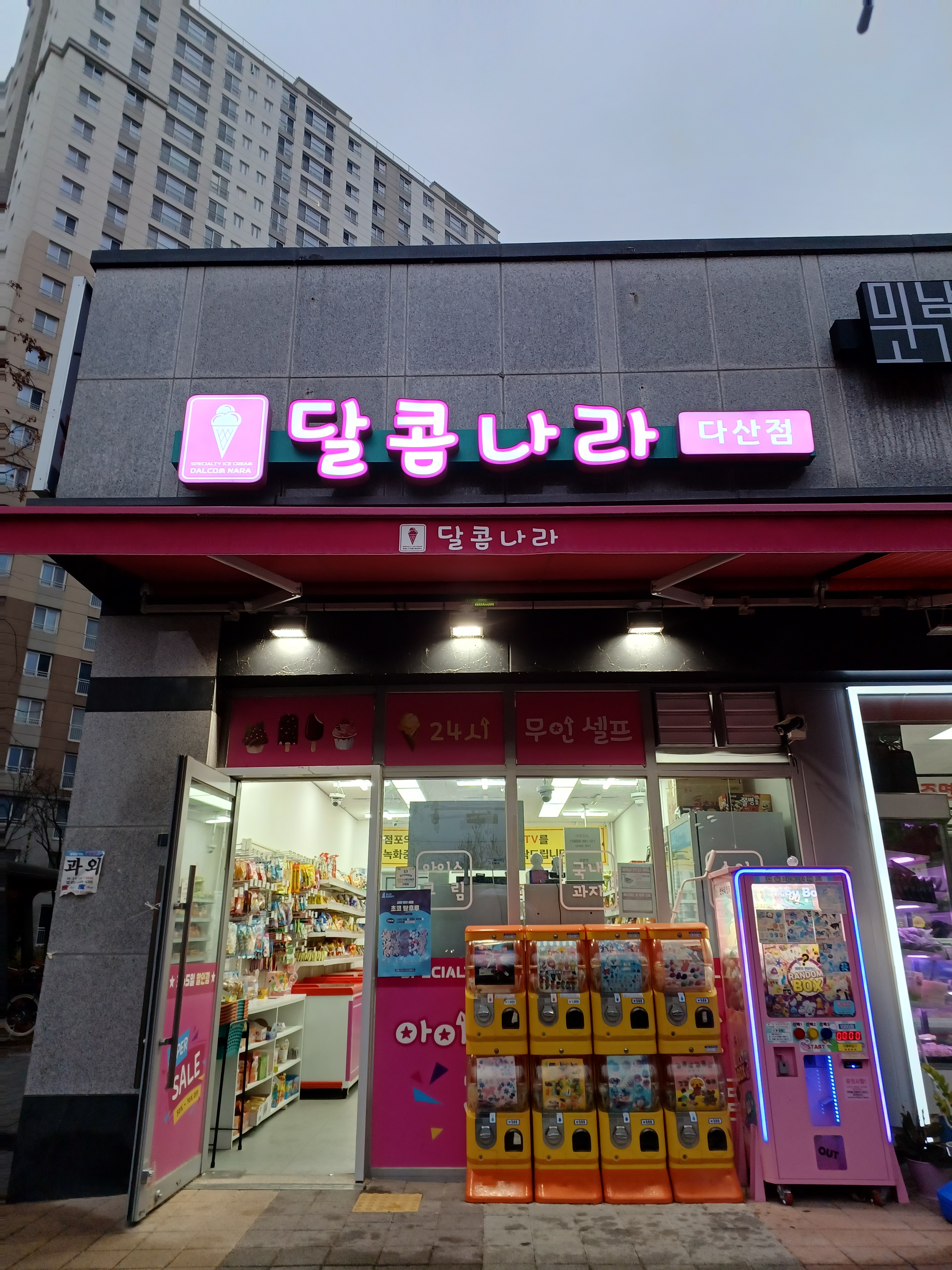 달콤나라 다산점