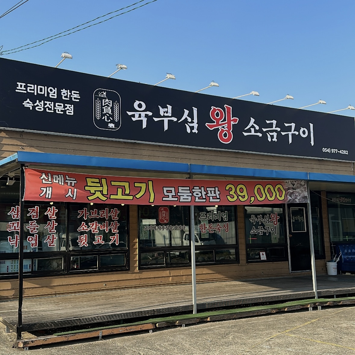 육부심 왕소금구이