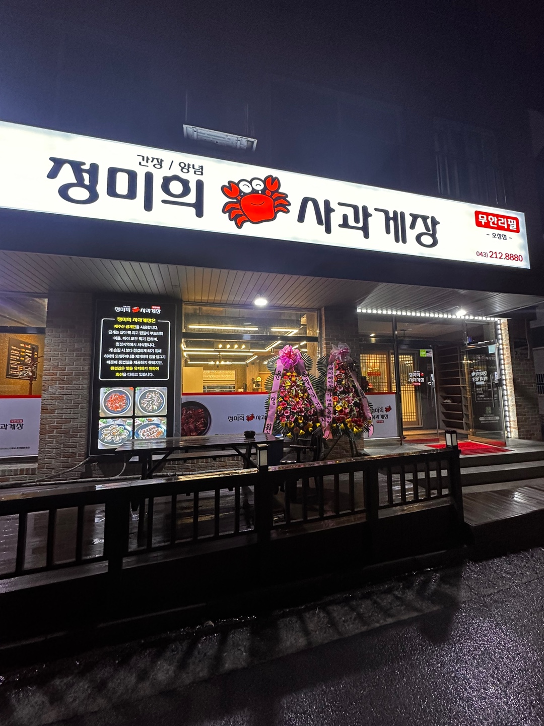 정미희사과게장 청주오창점