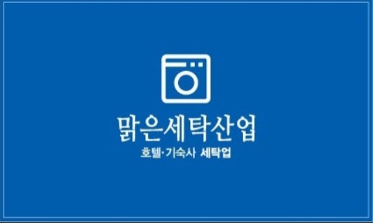 맑은세탁산업