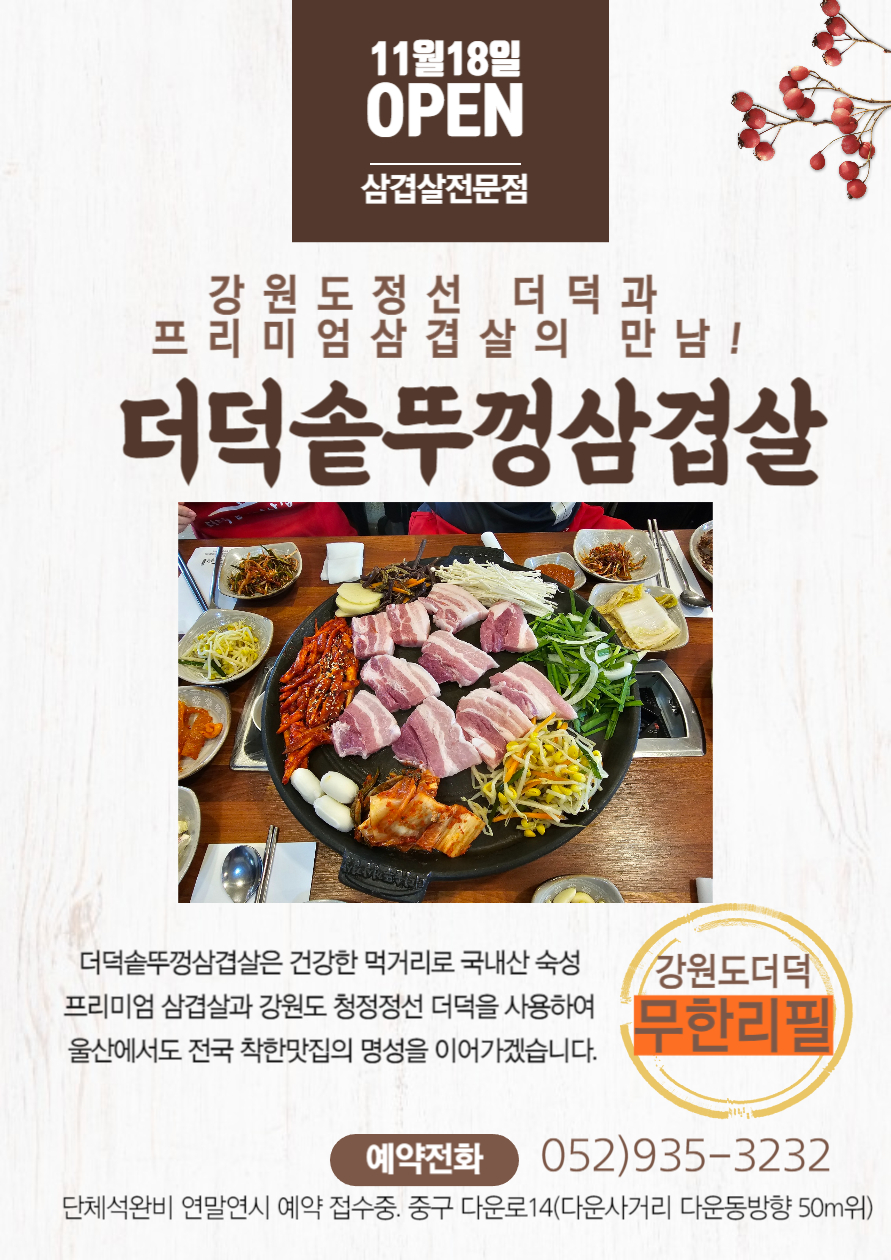 더덕솥뚜껑삼겹살 울산점