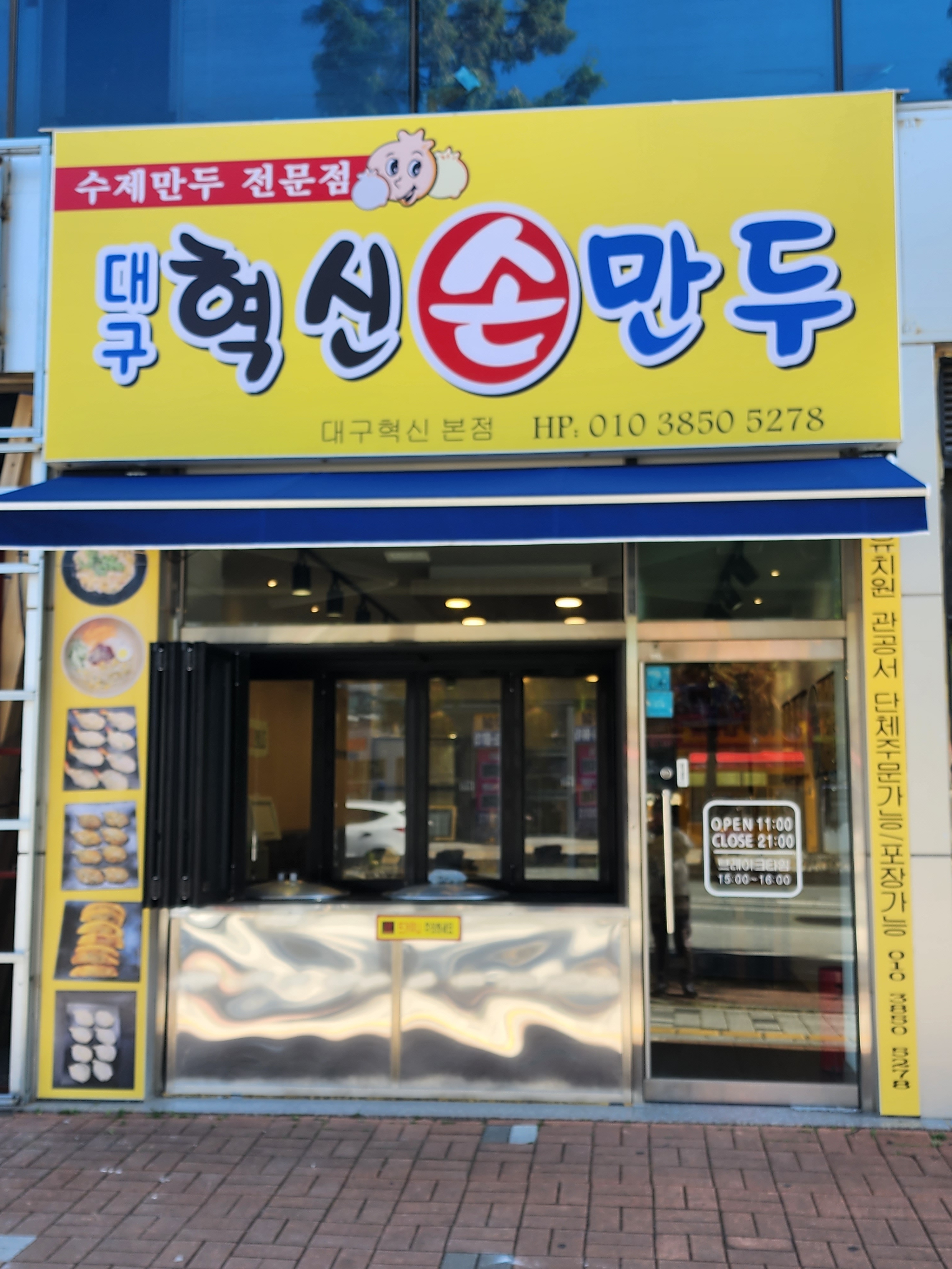 대구혁신손만두 혁신도시점