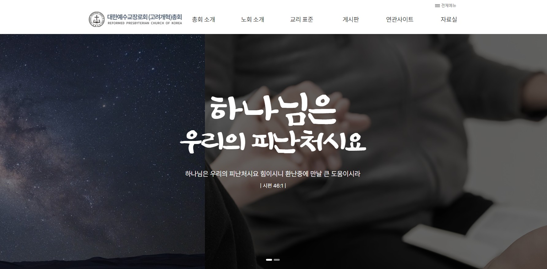 대한예수교장로회고려개혁총회