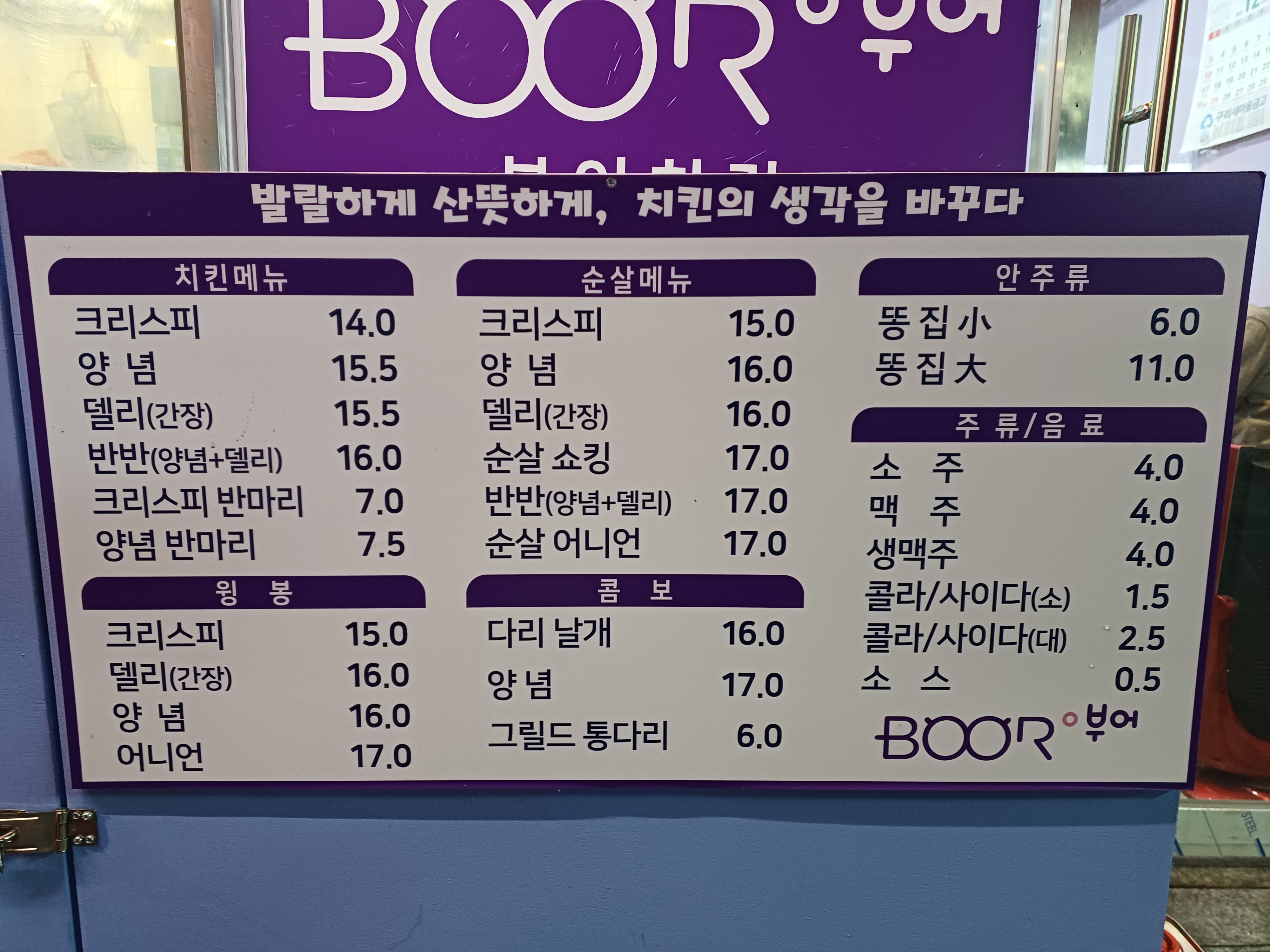부어치킨 교문동점