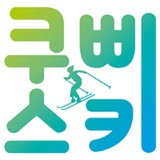 쿠삐 SKI강습 웰리힐리