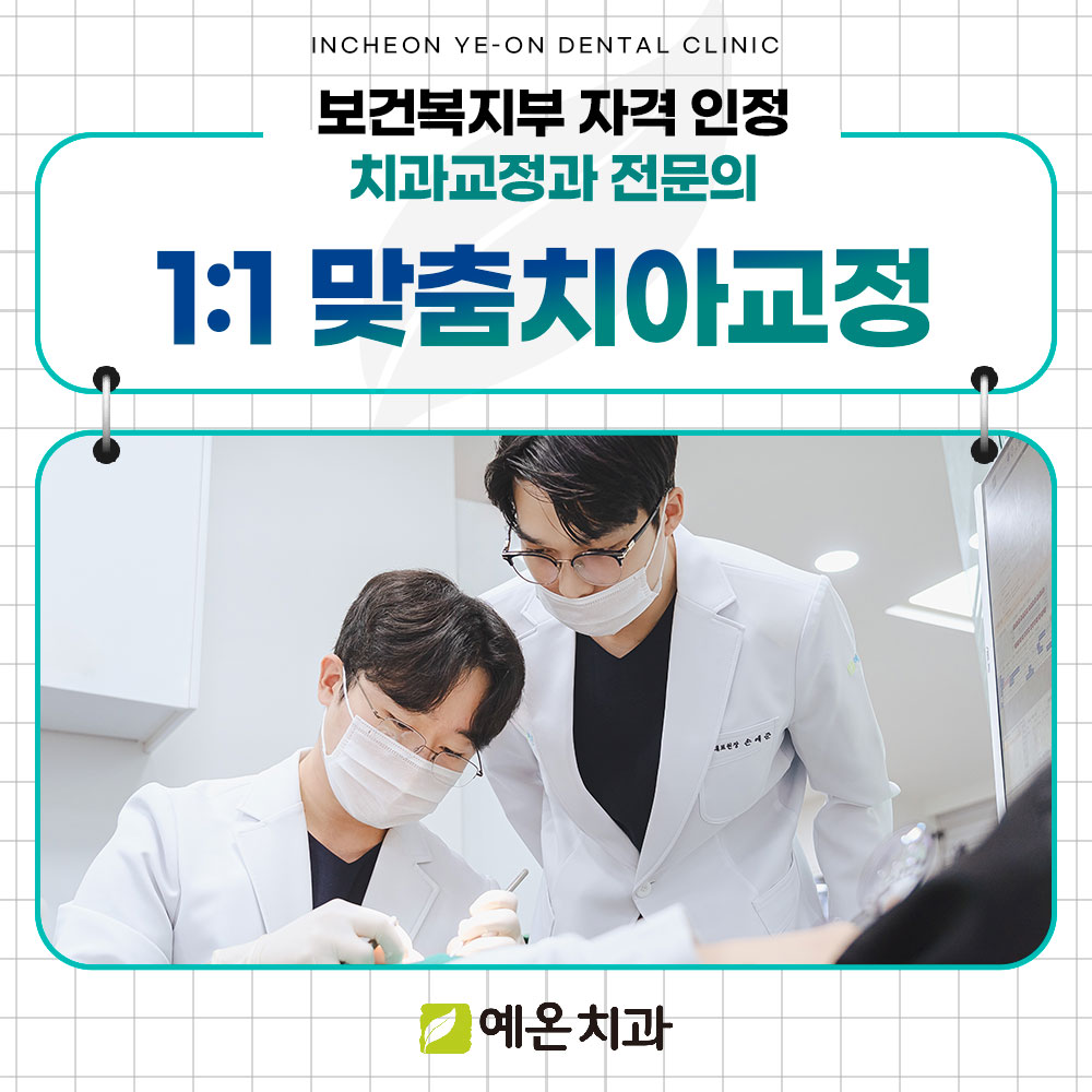 예온치과의원 인천구월365점 대표 이미지