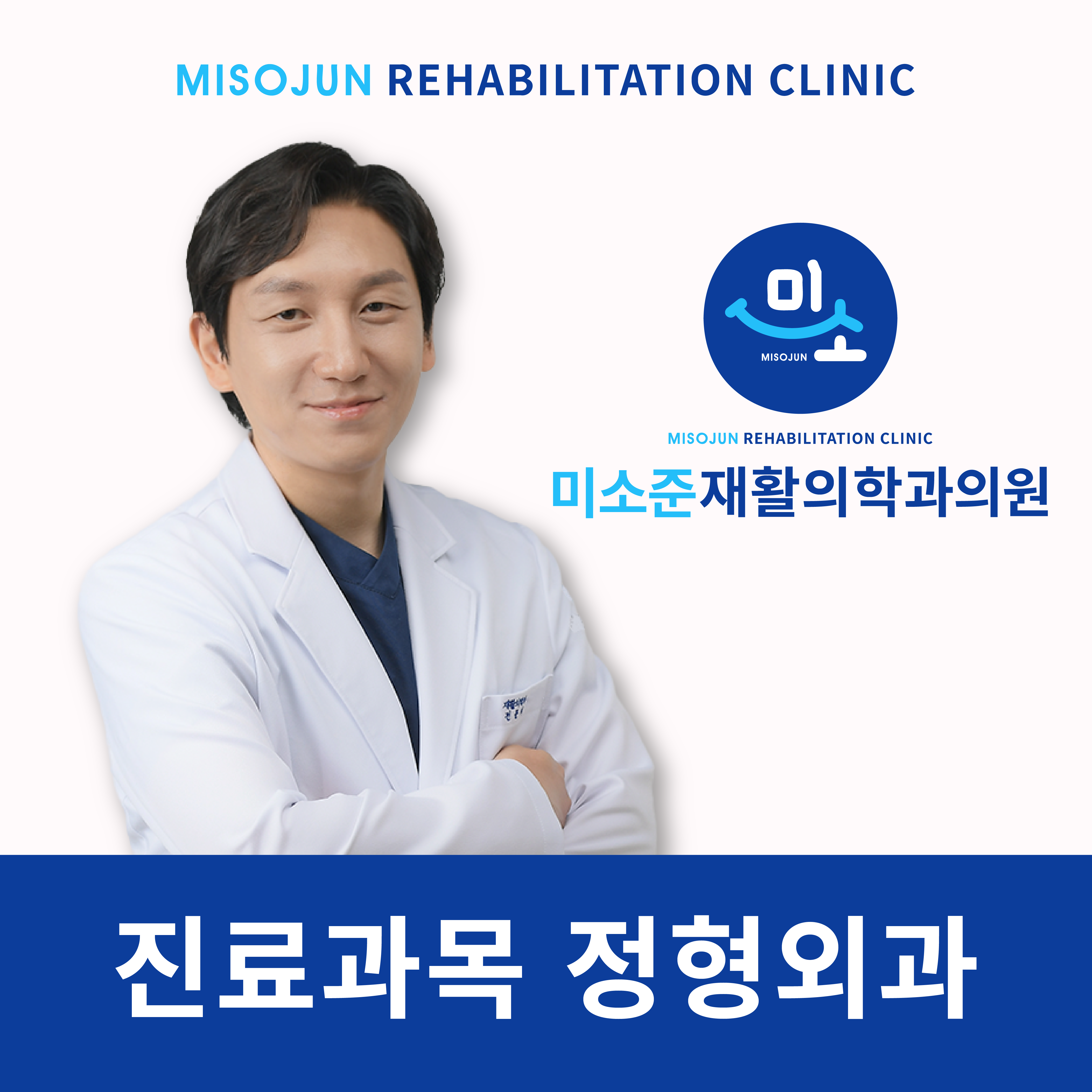 미소준재활의학과의원