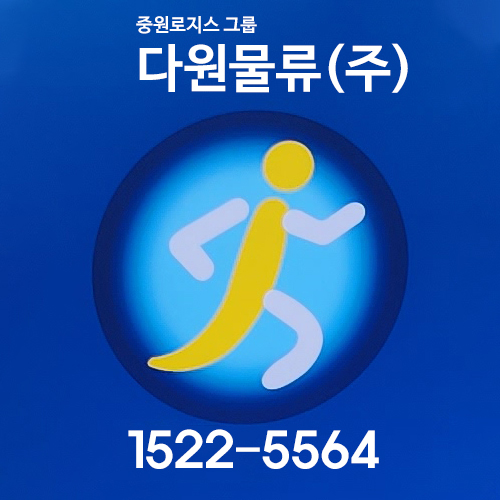 다원물류