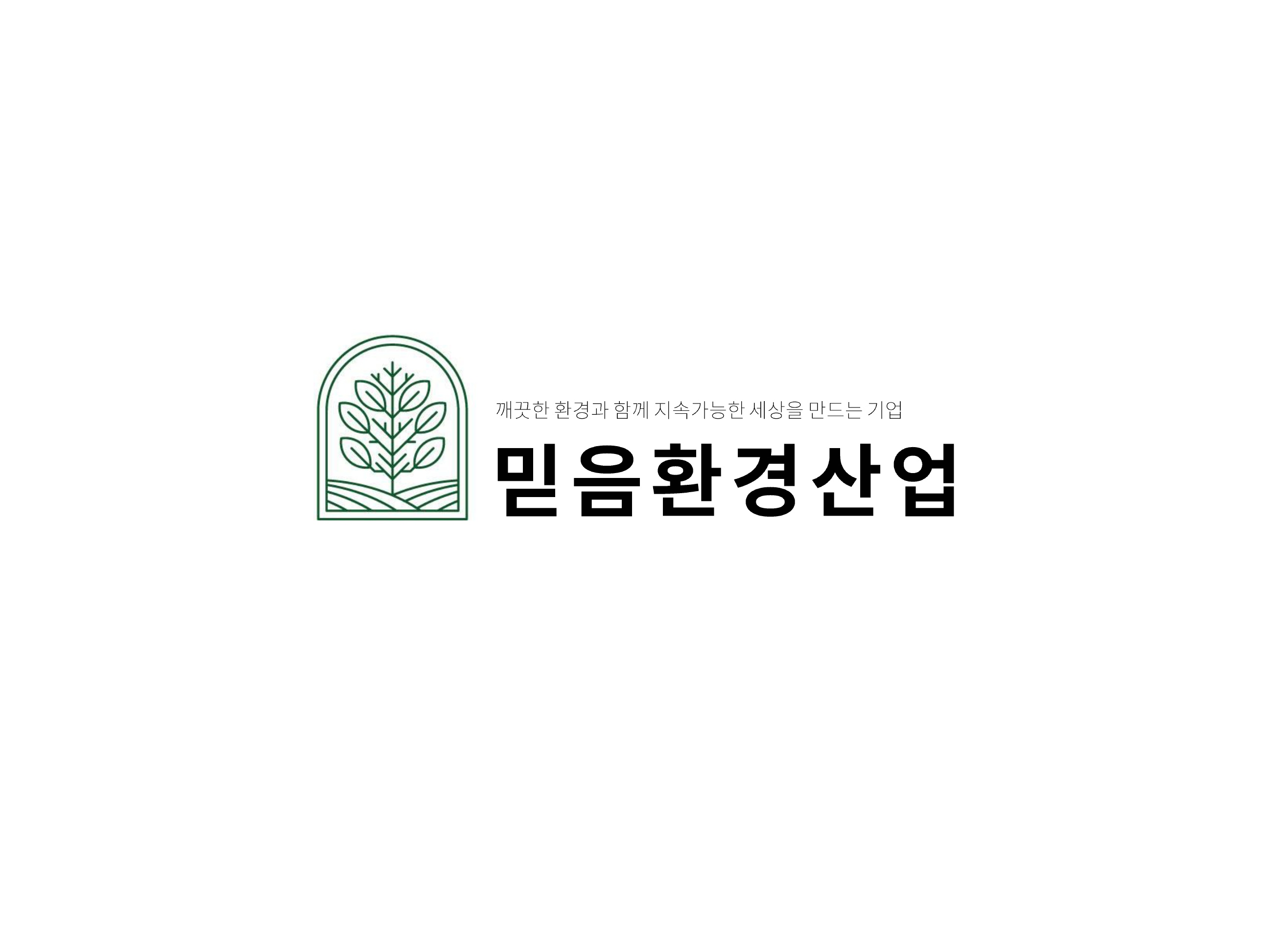 믿음환경산업
